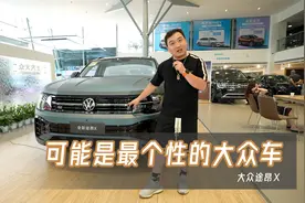 车名带个"X"，肯定不会差？大五座甄选上汽大众途昂X