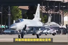 阿塞拜疆从巴基斯坦采购的 JF-17C Block3 战斗机正式入役视频封面