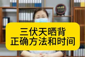 三伏天晒背的正确方法和时间