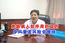 房颤病人如停用抗凝药，中风复发风险会增倍！视频封面