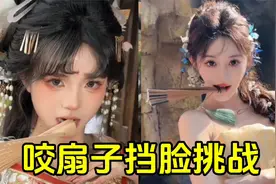“咬扇子挡脸挑战”杀疯全网，BGM一响，东方神韵迷晕全网！