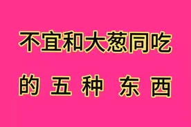 不宜和大葱同吃的五种东西