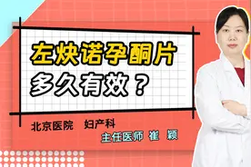 左炔诺孕酮片多久有效？越早越好吗？你应该了解的避孕药常识！
