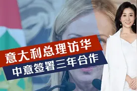 带娃访华，意总理吃了御仙都，中意签了3年合作计划，美拉拢失败视频封面