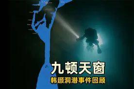 韩颋九顿天窗洞穴潜水事件始末，老猫的快速崛起与突然落幕