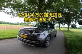价值180万的全新路虎揽胜，最高时速能跑多少？德国高速来感受下