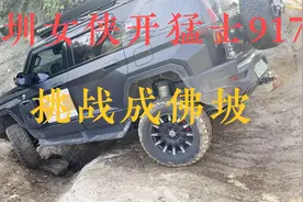 深圳女侠开猛士917,挑战成佛坡,大家一起测评下视频封面