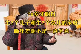 70岁才明白，生2个儿子和生2个女儿的家庭，晚年差距不是一点半点视频封面