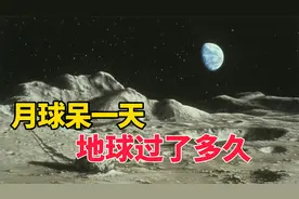 宇航员在月球呆一天，地球上过了多久？科学家算出的资料让人意外视频封面