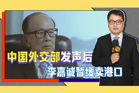 中国外交部发声后，不到24小时，李嘉诚暂缓卖港口，但已经晚了！视频封面