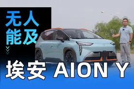 开了两年的AION Y车主有啥体会 优点无人能及/缺点也非常明显视频封面