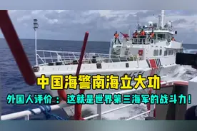 中国海警南海立大功，外国人评价：这就是世界第三海军的战斗力！视频封面