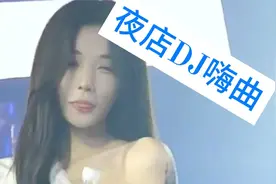 十首超低音劲嗨DJ舞曲建议戴上耳机开大音量聆听好听好赞好心情