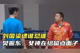 刘国梁怼天怼地：怼樊振东天天不练球就知道吃，网友给他点面子