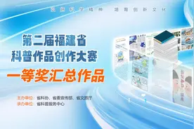 第二届福建省科普作品创作大赛科普音视频类一等奖作品合集视频封面