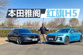 红旗H5 vs 本田雅阁，国产混动 vs 省油合资，谁更实惠？
