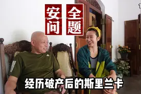 破产后的斯里兰卡到底安全吗？康提怎么玩，呆了15年的真心话视频封面