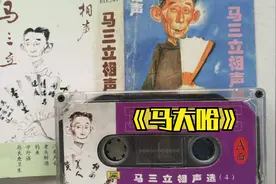 泰斗《马大哈》