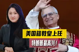 特朗普有了“上帝牌”！美国籍天主教皇上任，给白宫带来多少红利视频封面