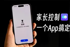 限制孩子使用iPhone/iPad，这个方法更简单视频封面