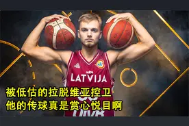 拉脱维亚白巧克力！又帅又能打，扎加斯的球风真好看啊！视频封面