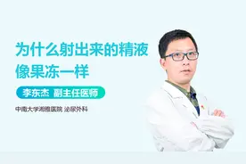 为什么我射出来的精液像果冻一样？男性精液呈果冻状是怎么回事？视频封面