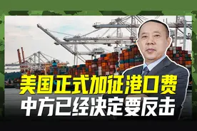 美国强征港口费！中国船每吨要50美元，我们这次要强力反击视频封面