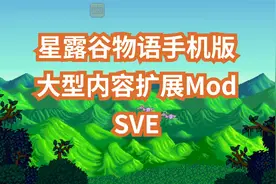 【星露谷物语】手机版1.5.6.39 大型内容扩展Mod SVE