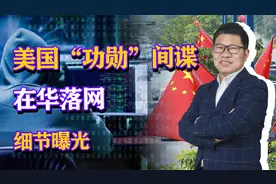 美国“功勋”间谍在华落网，细节曝光，潜伏达三十多年？视频封面