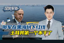 俄黑海划红线，土耳其不干了，威胁派军舰强闯，一点面子不给俄军视频封面