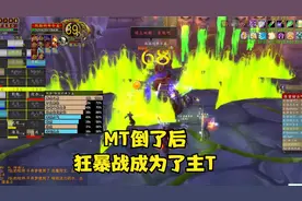 魔兽怀旧服:MT倒了后......此时，一位狂暴战成为了主T。视频封面