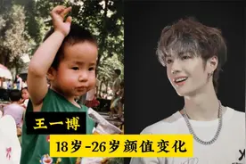 150秒带你看王一博18岁到26岁颜值变化，青涩可爱到成熟肉眼可见