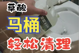 马桶经常堵塞冲水无压力，建议用草酸来泡一泡，轻松解决大问题！