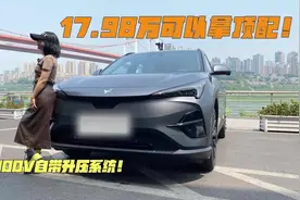 这个800V自带升压系统，17.48万可以拿顶配！
