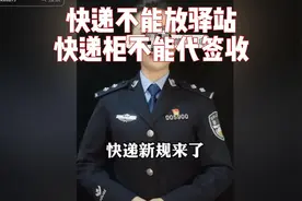 拼多多电商，快递新规，快递不能放驿站、快递柜，不能代签收
