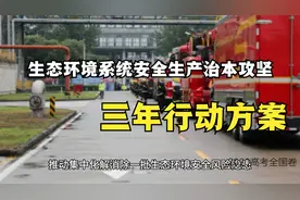 生态环境系统安全生产治本攻坚三年行动方案(2024一2026年)视频封面