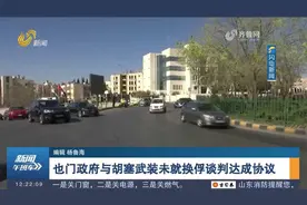 也门政府与胡塞武装未就换俘谈判达成协议视频封面