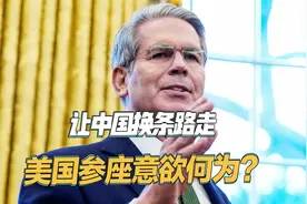 遏制中国不择手段，美国财长称不能再依赖出口，呼吁中国换条路走视频封面
