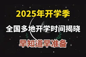 2025年开学季：全国多地开学时间揭晓，早知道早准备