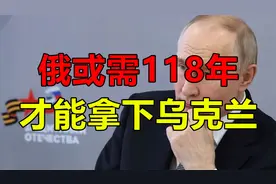 俄军118年才能拿下乌克兰？摩根大通惊人预测曝光！视频封面