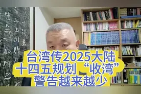 湾湾传2025大陆十四五规划“收湾”！警告越来越少！视频封面