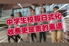 中学生校服“日式化”？收费更是贵的离谱，家长投诉却遭校长反驳视频封面