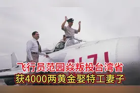1977年真实影像：飞行员范园焱叛投台湾，获4000两黄金娶特工妻子