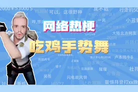 【网梗课代表】吃鸡手势舞是什么梗？