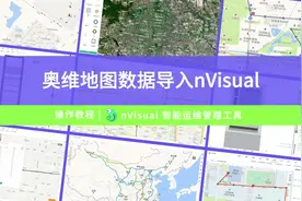 操作教程 | 奥维地图数据导入nVisual | nVisual光纤资源管理工具