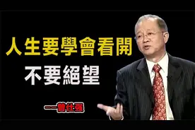 人生要学会看开，不要绝望！