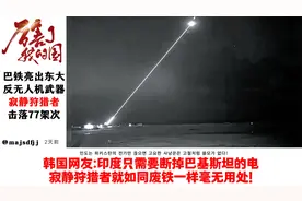 巴铁亮出东大反无人机武器寂静狩猎者击落77架次视频封面