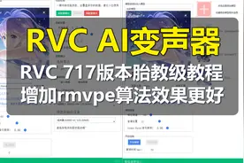 【AI变声器】RVC AI实时变声器717版,新增GPU系rmvpe算法视频封面