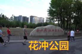 今天带您参观位于东五里井的花冲公园，合肥市首个民法典主题园视频封面