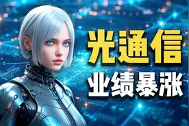 AI算力赏饭吃！光通信概念强势回归视频封面